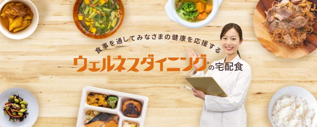 食材宅配公式サイト一覧(申込用)からウェルネスダイニング