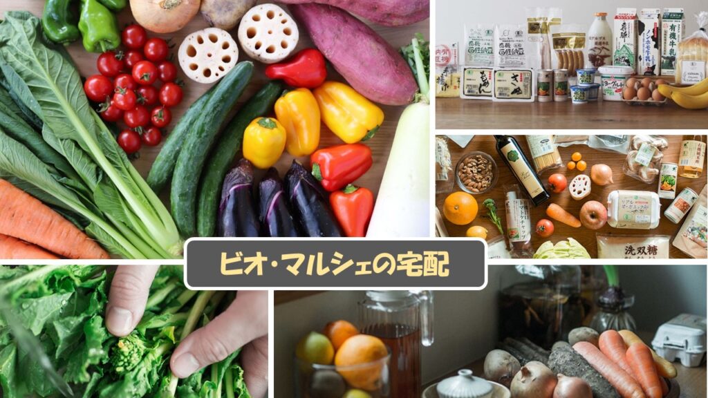 食材宅配公式サイト一覧(申込用)からビオ・マルシェの宅配