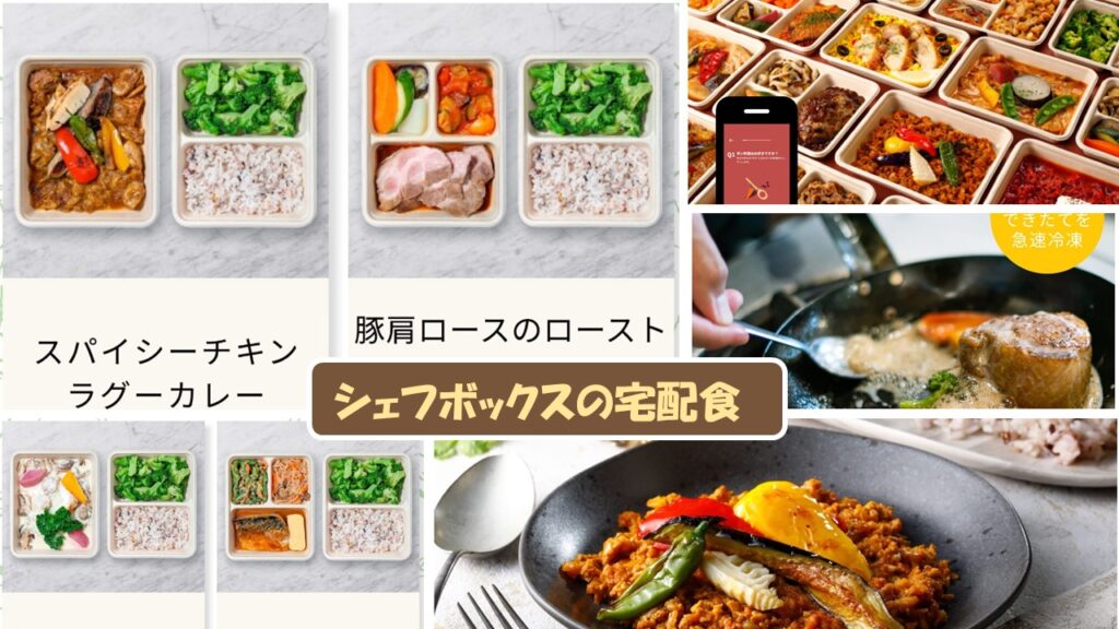 食材宅配公式サイト一覧(申込用)からシェフボックスの宅配食