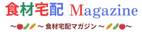 食材宅配マガジン