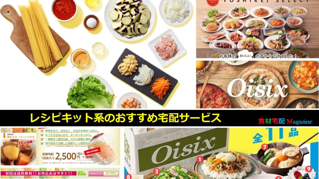 食材宅配公式サイト一覧(申込用)のレシピキット系のおすすめ宅配サービス
