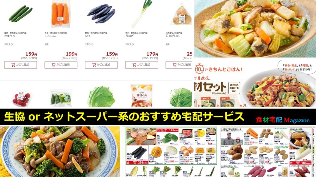 食材宅配公式サイト一覧(申込用)の生協orネットスーパー系のおすすめ宅配サービス