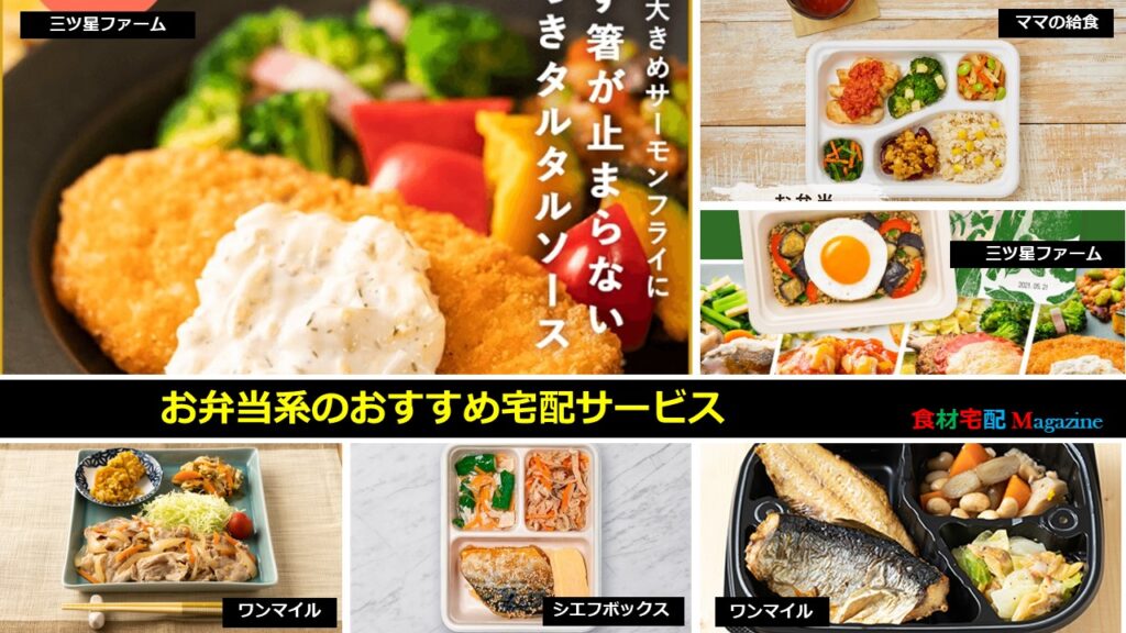 食材宅配公式サイト一覧(申込用)のお弁当系のおすすめ宅配サービス