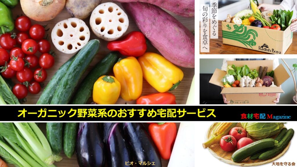 食材宅配公式サイト一覧(申込用)のオーガニック野菜系のおすすめ宅配サービス