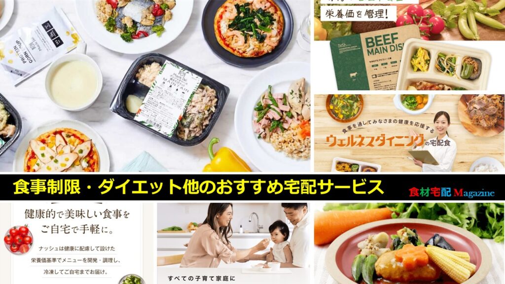食材宅配公式サイト一覧(申込用)から食事制限・ダイエット・ベビーフード他