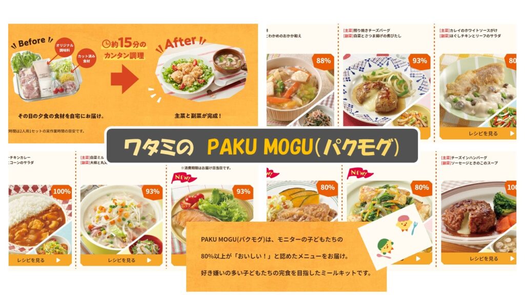 食材宅配公式サイト一覧(申込用)からワタミのPAKU MOGU(パクモグ)