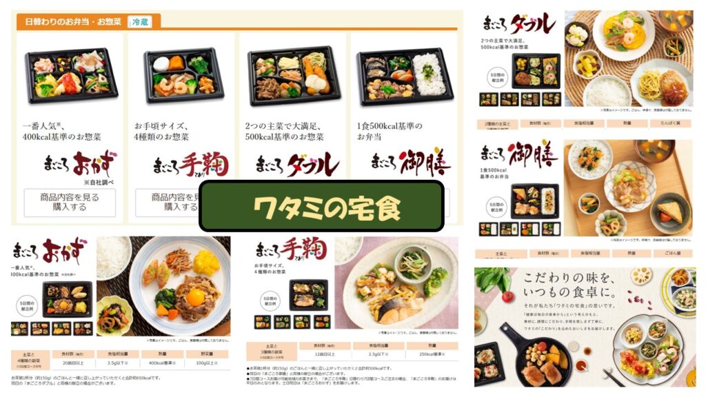 食材宅配公式サイト一覧(申込用)からワタミの宅食弁当