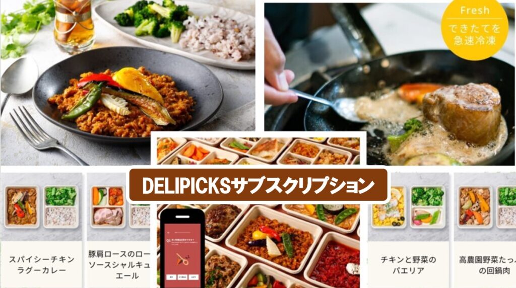 DELIPICKS(デリピックス)口コミ・評判