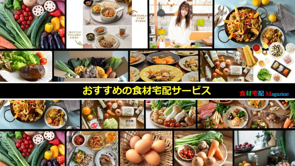 人気おすすめの食材宅配サービス